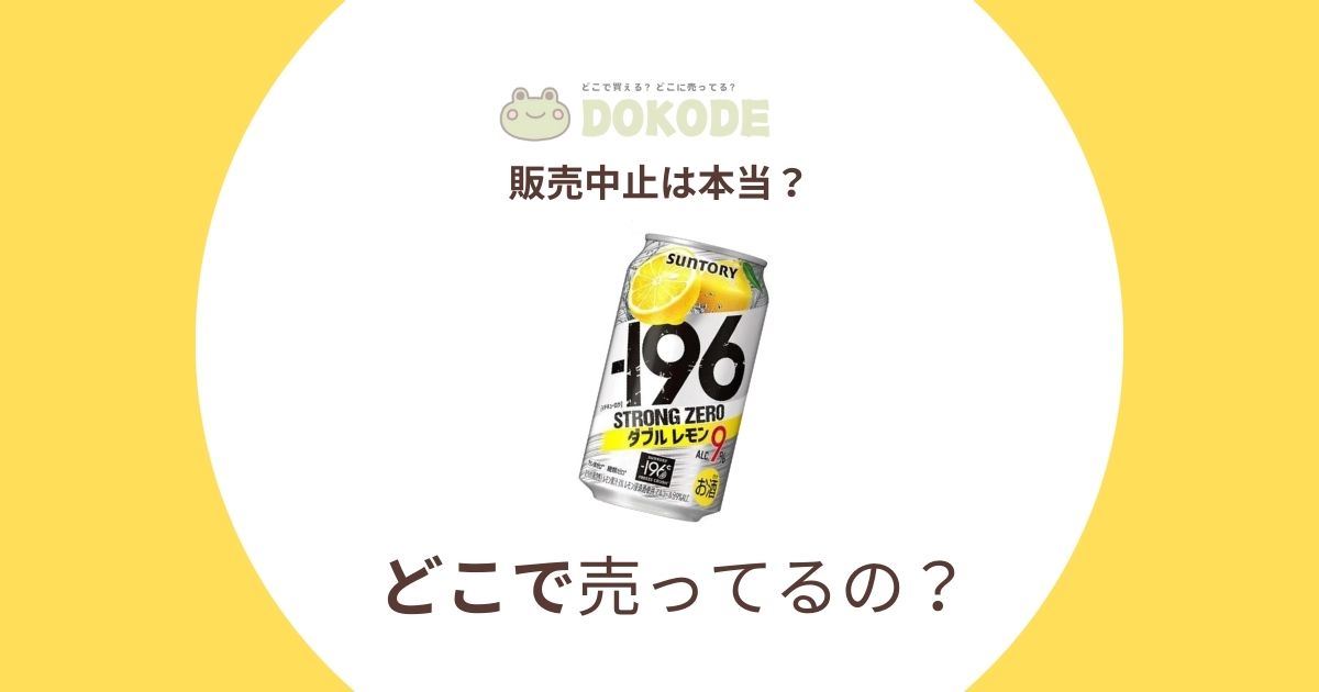 ストロングゼロ販売中止の噂は本当？