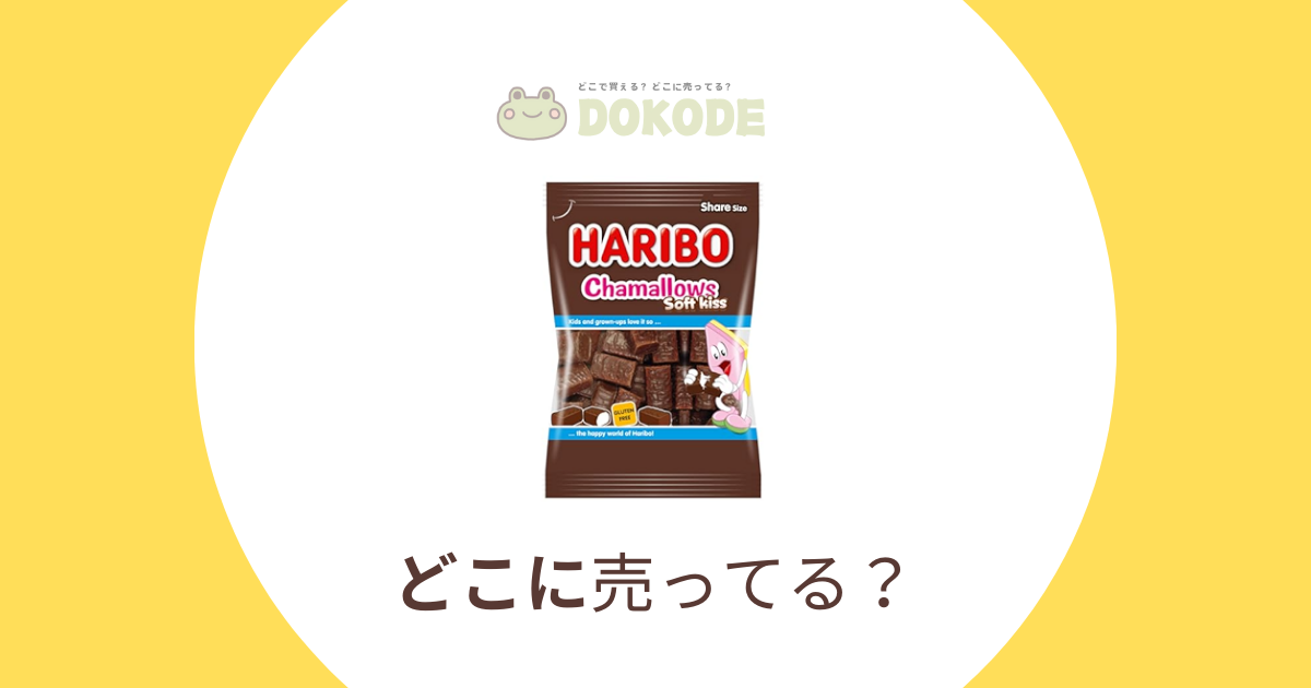 ハリボー チョコ マシュマロ 売ってる場所