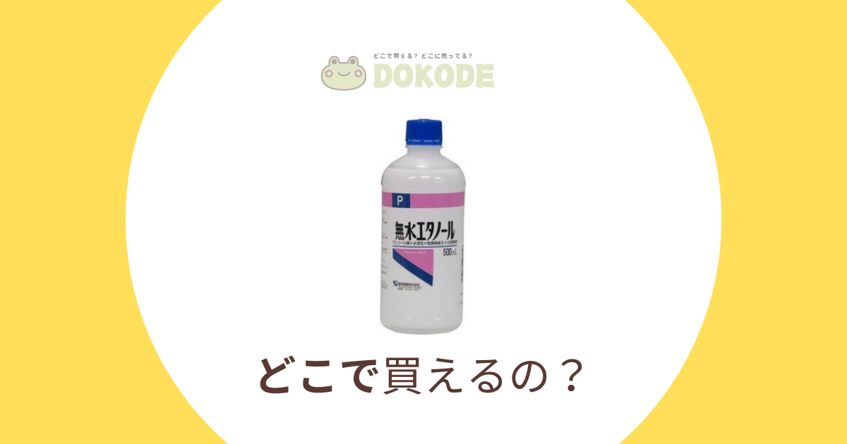 無水エタノールどこで買える？【2024年最新】販売店・通販を徹底調査！