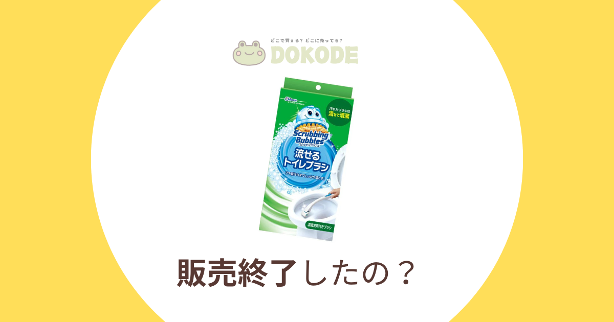 流せるトイレブラシ販売終了の噂は本当？