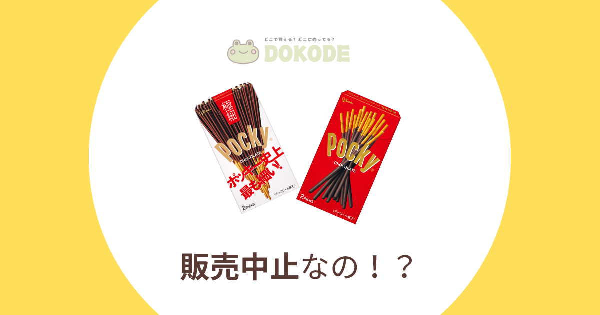 【2024年】ポッキーがなくなるって本当？販売終了の真相