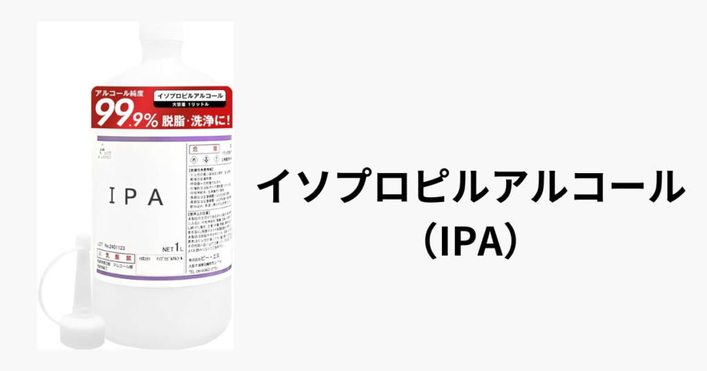 無水エタノールの代用品：用途に合わせた賢い選択  イソプロピルアルコール（IPA）