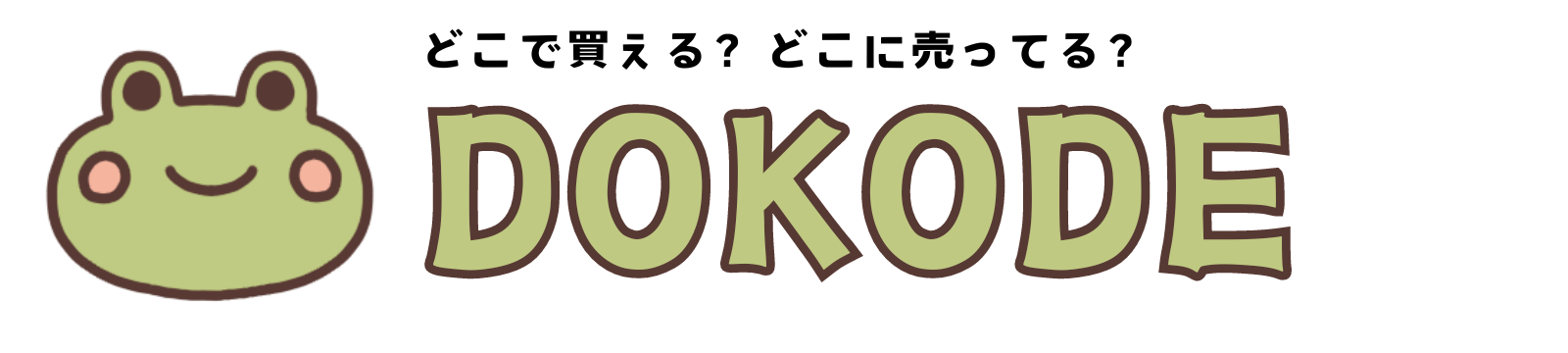 「どこで？」を解決！『DOKODE』