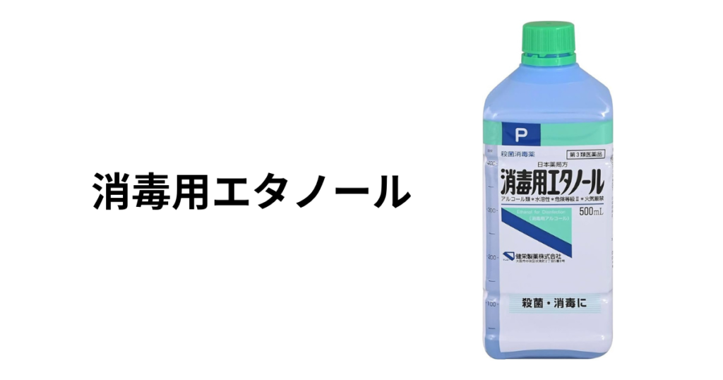 無水エタノールの代用品：用途に合わせた賢い選択 エタノール（消毒用）