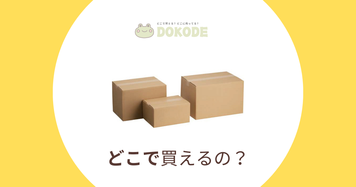 【段ボールどこで買える？】困った時の調達方法！無料でもらえる場所から意外な購入場所まで徹底解説！