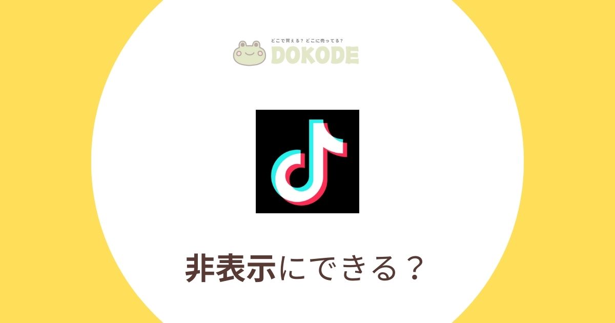 【2024年最新】TikTok「知り合いかも」表示させない裏ワザ｜