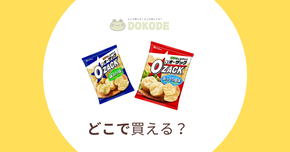 オーザック販売中止は本当？