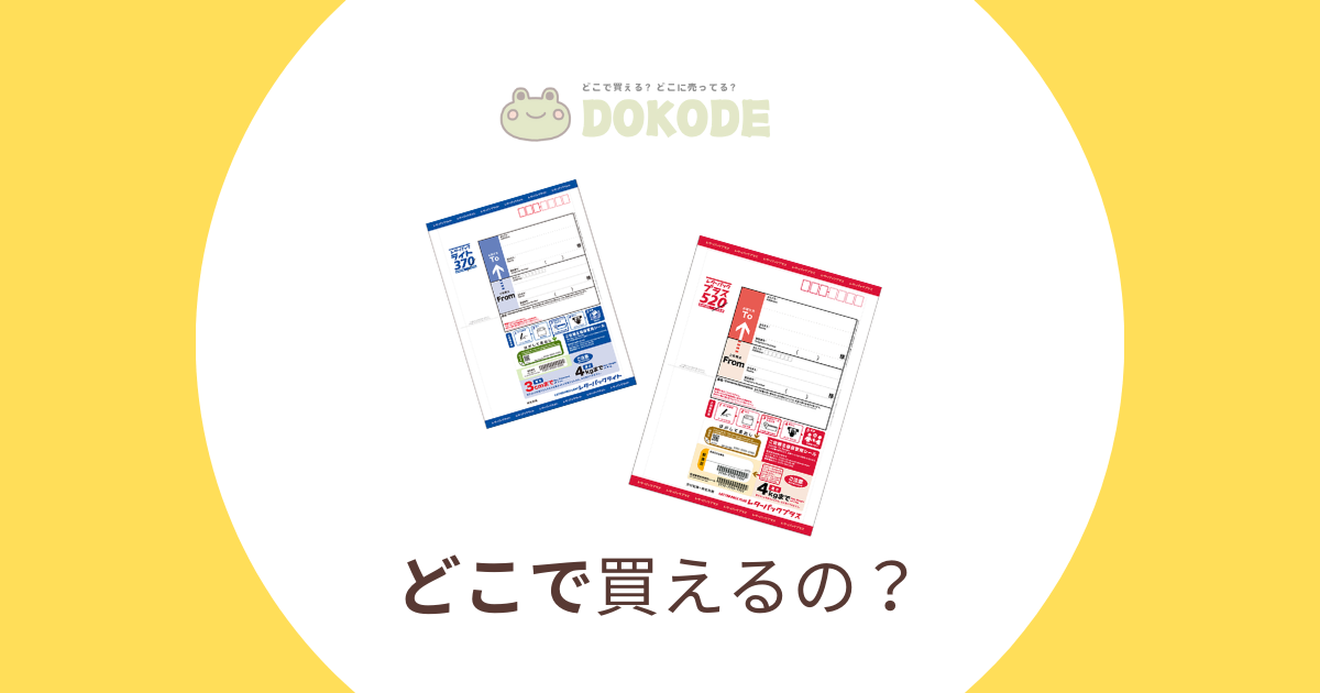 【2024年最新】レターパックはどこで買える？コンビニでも買える？