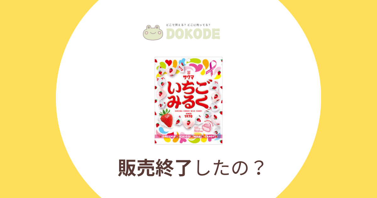 【2024年最新】いちごみるく飴 販売終了！？