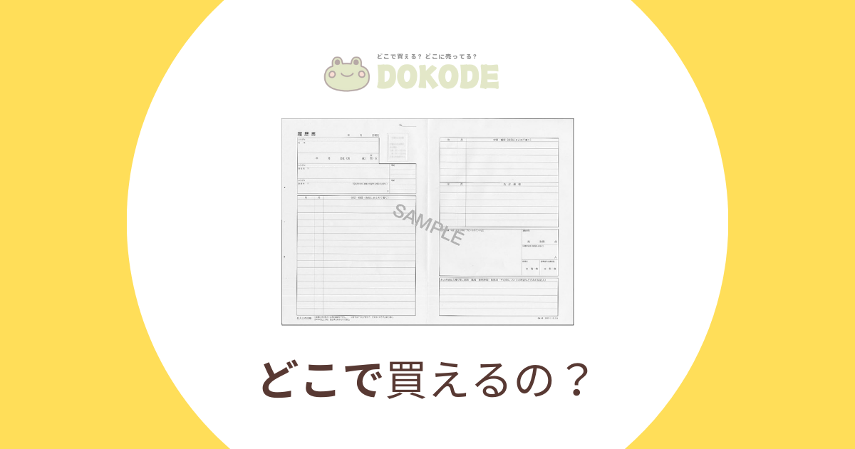 履歴書はどこで買える？【2023年版】コンビニ・100均・文房具店・書店の品揃えを徹底比較！