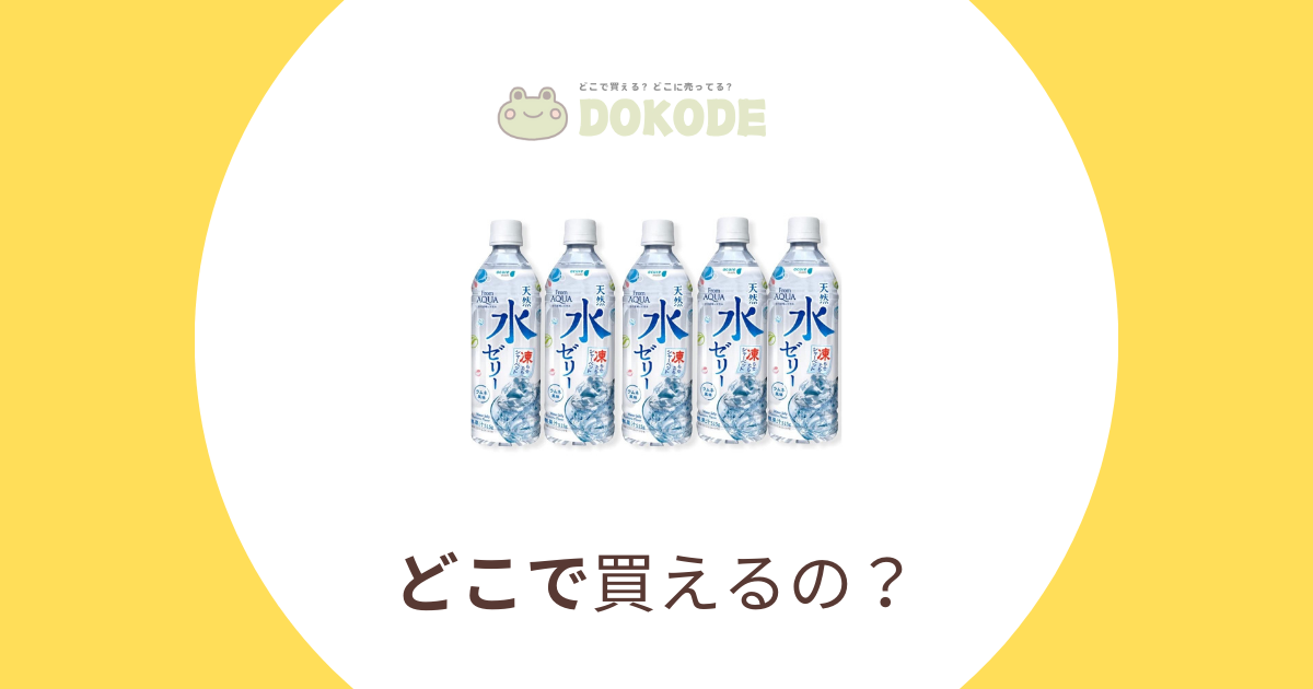 【2024年最新】天然水ゼリー、どこで売ってる？