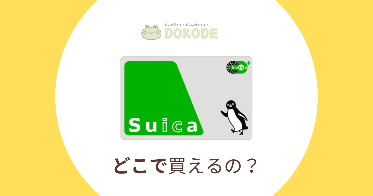 【Suica】はどこで買える？購入方法と販売場所