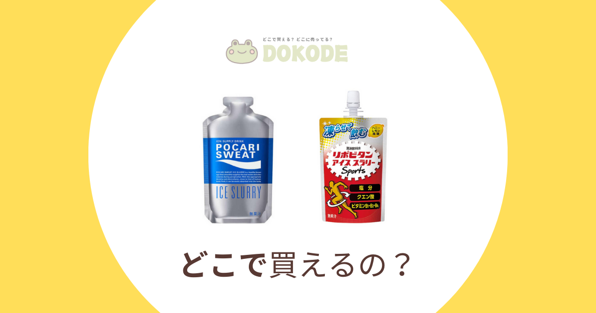 【アイススラリー】徹底解説！どこで買える？