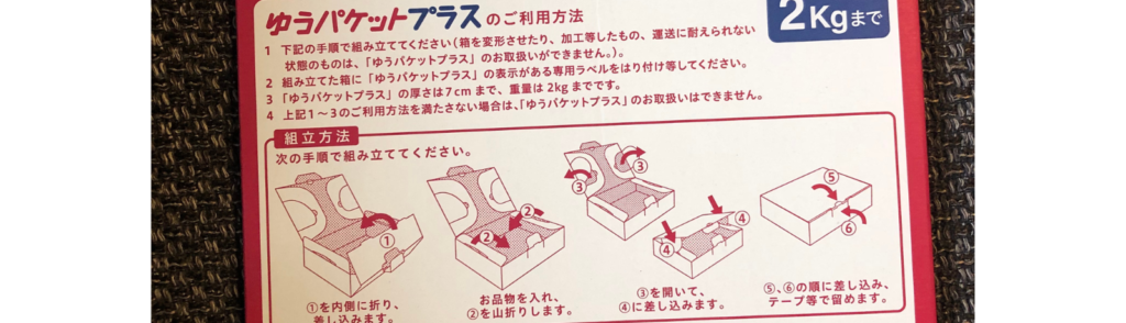 ゆうパケットプラス専用の箱に商品を梱包します。