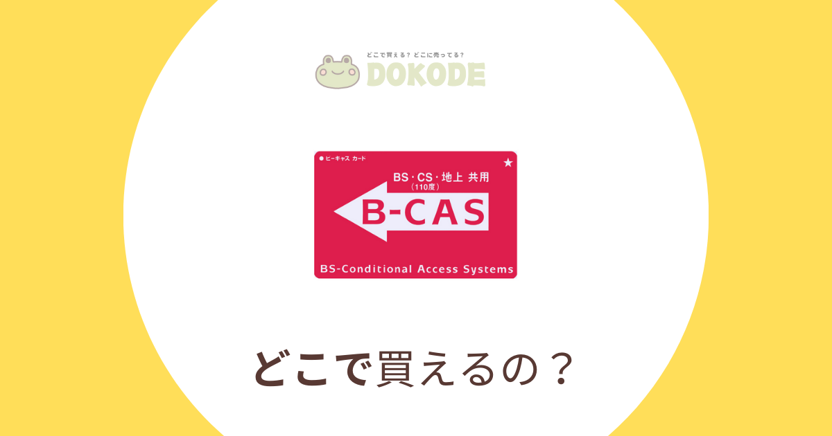 B-CASカードはどこで買える？