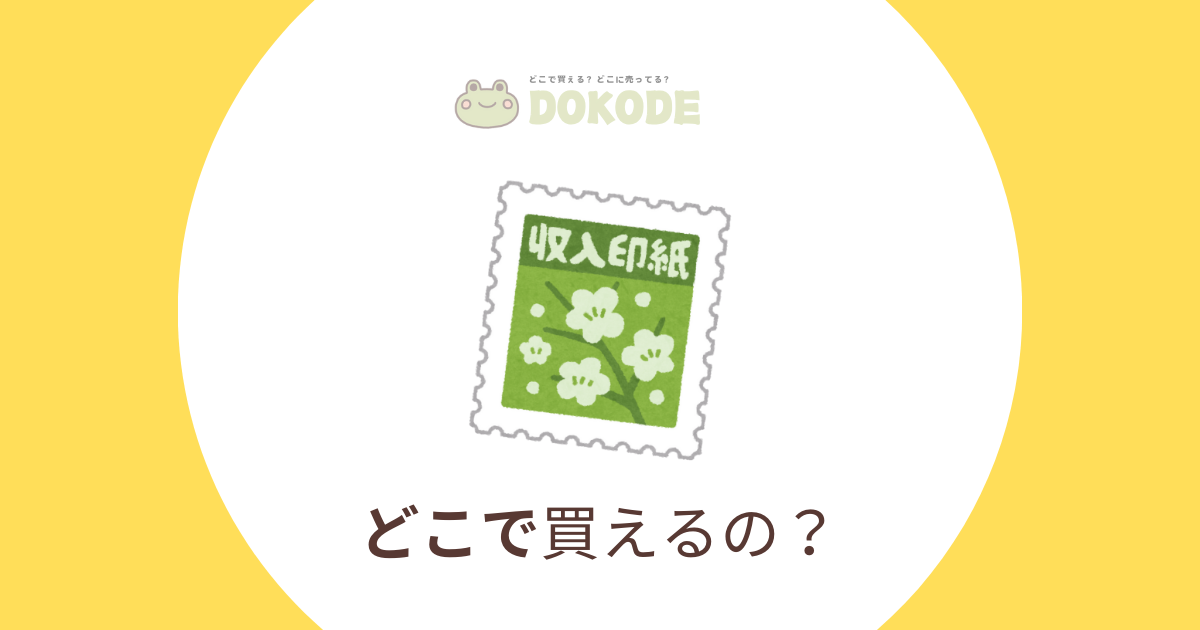 【2024年最新】収入印紙はどこで買える？