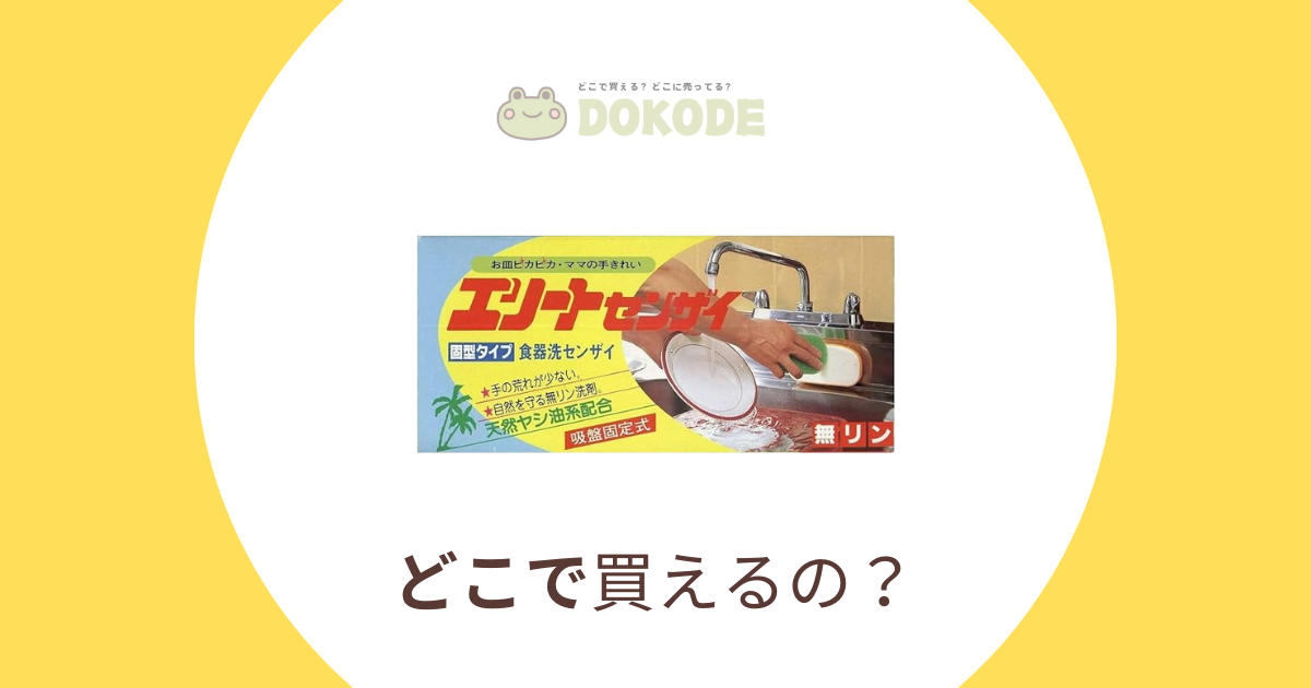 【2024年最新】エリート洗剤はどこで売ってる？