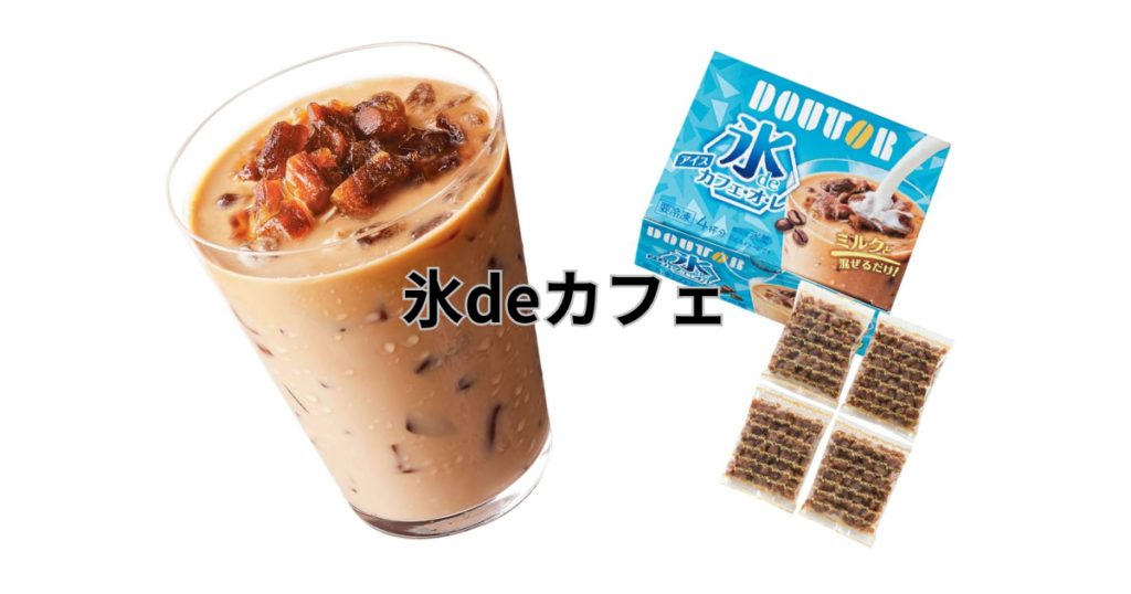 「氷deカフェ」は、ドトールコーヒーショップの味わいを手軽に楽しめる、新感覚のアイスコーヒーです。牛乳や豆乳を注ぐだけで、簡単に本格的なアイスカフェオレが完成します。