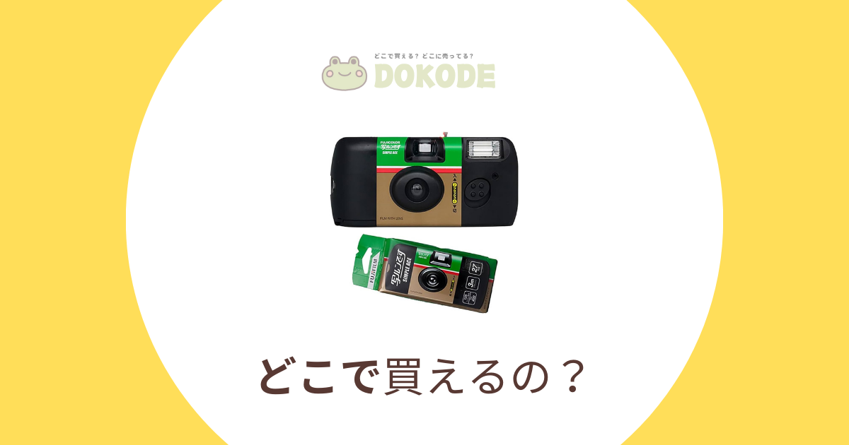 【2024年7月最新】写ルンです、どこで売ってる？まだ買える？販売店・在庫状況を徹底調査！